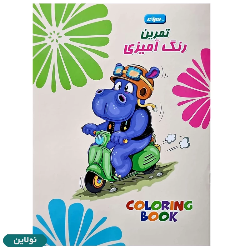 قیمت و خرید کتاب رنگ آمیزی پسرانه طرح اسب آبی سایز A4 کلیپس | نولاین قیمت و خرید کتاب رنگ آمیزی پسرانه طرح اسب آبی سایز A4 کلیپس | نولاین