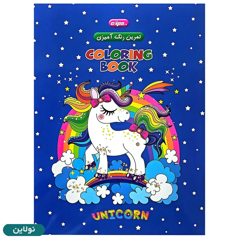 قیمت و خرید کتاب رنگ آمیزی دخترانه طرح یونیکورن (تک شاخ) سایز A4 کلیپس | نولاین