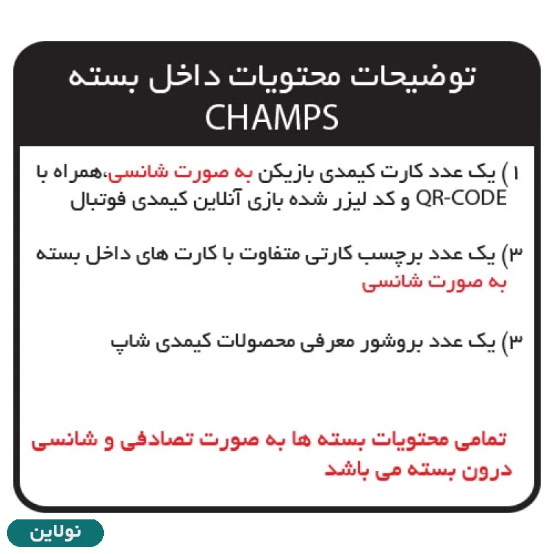 قیمت و خرید کارت بازی کیمدی فوتبالی بسته ای سری champs بسته 12 عددی | نولاین