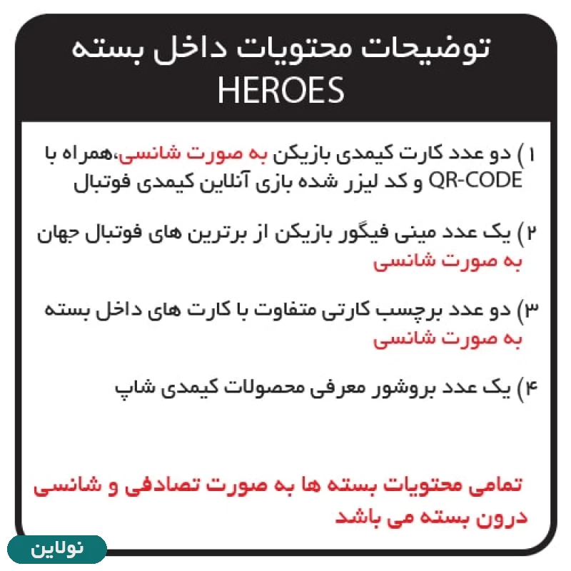 قیمت و خرید کارت بازی کیمدی فوتبالی بسته ای سری قهرمانان heros بسته 3 عددی | نولاین