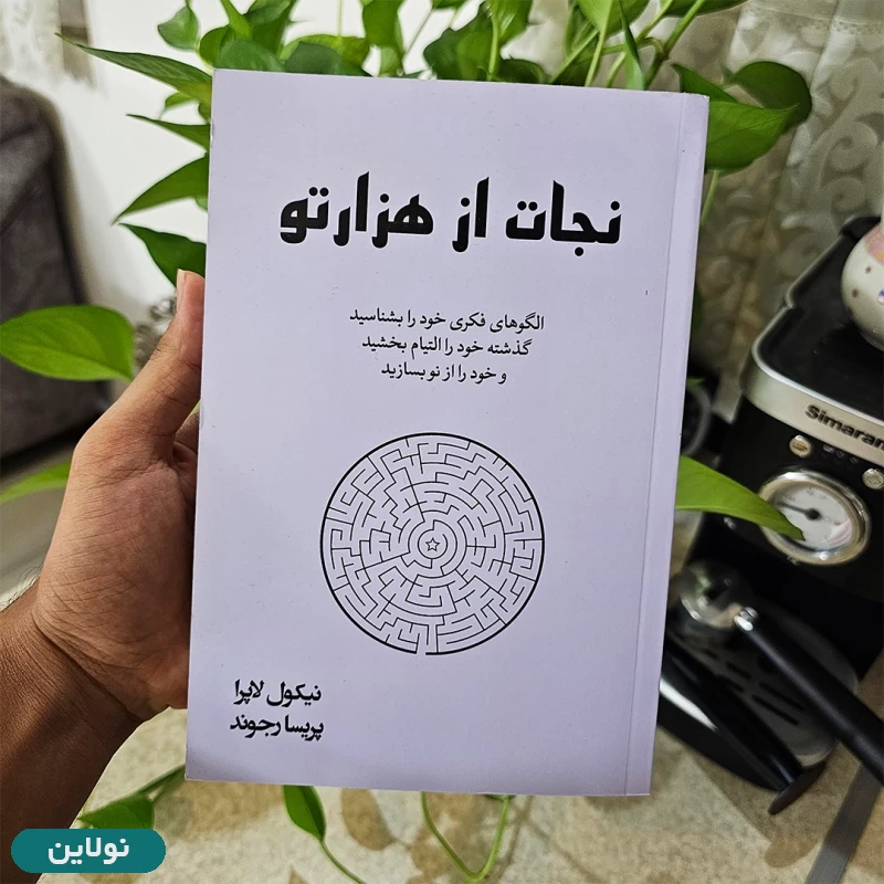 قیمت و خرید کتاب نجات از هزارتو اثر نیکول لاپرا انتشارات آبیژ | نولاین قیمت و خرید کتاب نجات از هزارتو اثر نیکول لاپرا انتشارات آبیژ | نولاین