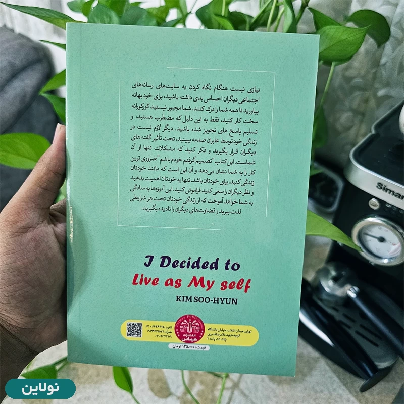 قیمت و خرید کتاب تصمیم گرفتم خودم باشم اثر کیم سون هیون انتشارات هرماس | نولاین قیمت و خرید کتاب تصمیم گرفتم خودم باشم اثر کیم سون هیون انتشارات هرماس | نولاین