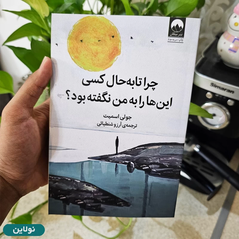 قیمت و خرید کتاب چرا تا به حال کسی این ها را به من نگفته بود اثر جولی اسمیت انتشارات میلکان | نولاین قیمت و خرید کتاب چرا تا به حال کسی این ها را به من نگفته بود اثر جولی اسمیت انتشارات میلکان | نولاین