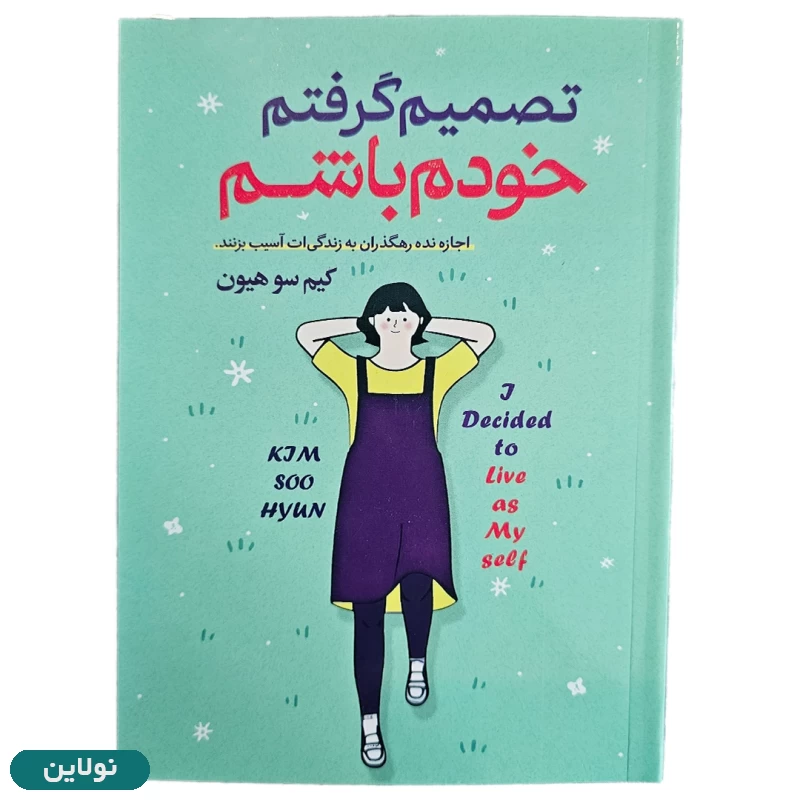 قیمت و خرید کتاب تصمیم گرفتم خودم باشم اثر کیم سون هیون انتشارات هرماس | نولاین قیمت و خرید کتاب تصمیم گرفتم خودم باشم اثر کیم سون هیون انتشارات هرماس | نولاین