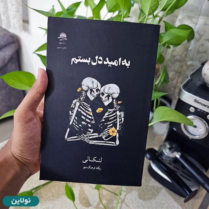 قیمت و خرید کتاب به امید دل بستم اثر لنکالی انتشارات داهی | نولاین