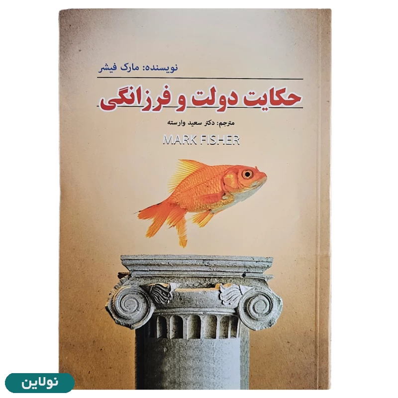 قیمت و خرید کتاب حکایت دولت و فرزانگی اثر مارک فیشر انتشارات یاسوج | نولاین