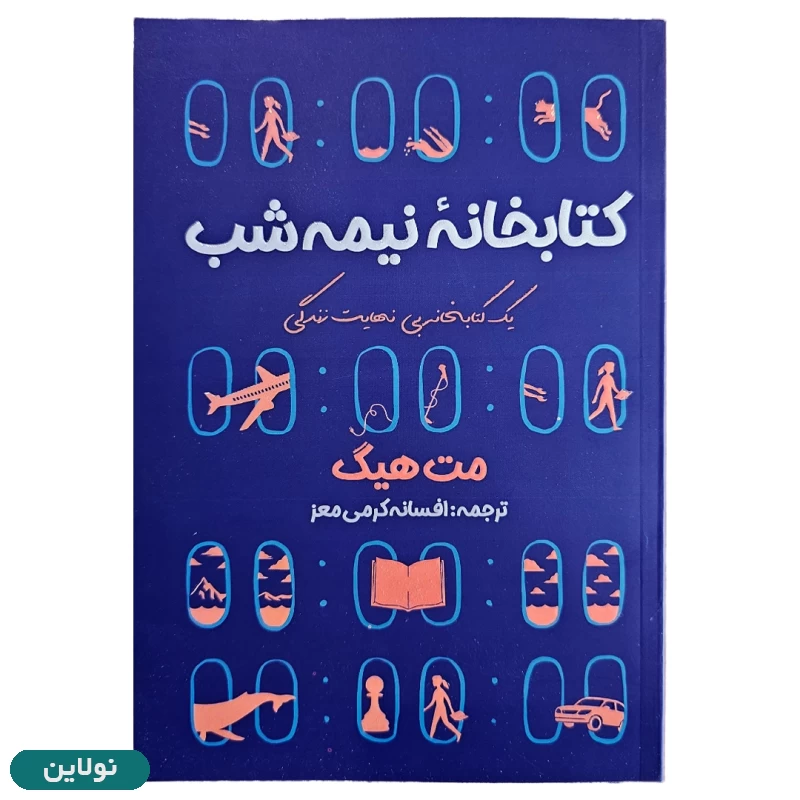 قیمت و خرید کتاب کتابخانه نیمه شب اثر مت هیگ انتشارات آراستگان | نولاین قیمت و خرید کتاب کتابخانه نیمه شب اثر مت هیگ انتشارات آراستگان | نولاین