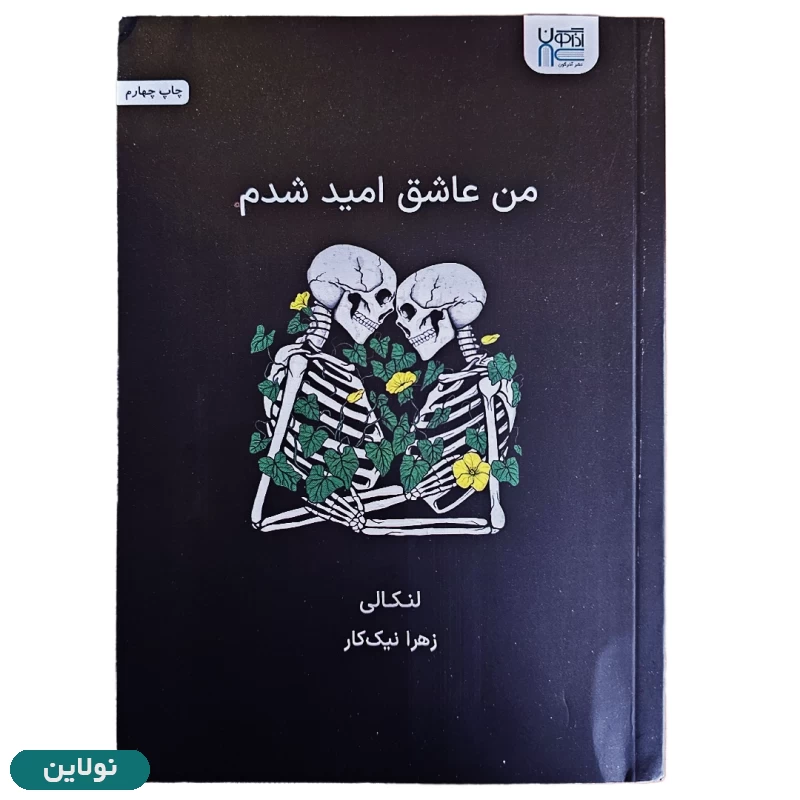 قیمت و خرید کتاب من عاشق امید شدم اثر لنکالی انتشارات آذرگون | نولاین