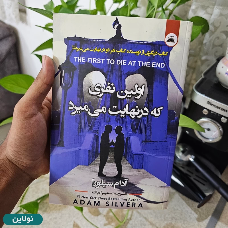 قیمت و خرید کتاب اولین نفری که در نهایت می میرد اثر آدام سیلورا انتشارات ایرمان | نولاین