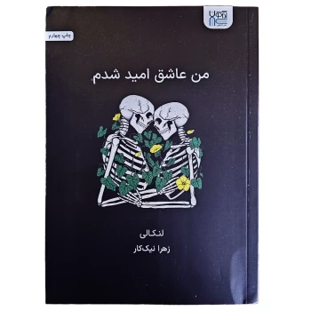 کتاب من عاشق امید شدم اثر لنکالی انتشارات آذرگون | نولاین
