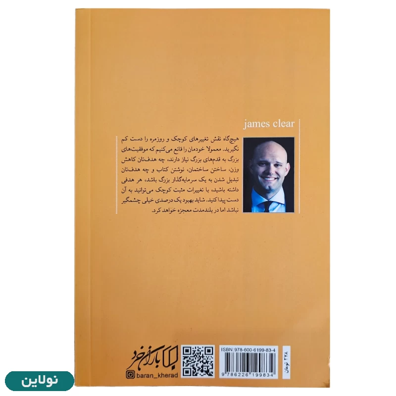قیمت و خرید کتاب عادت های اتمی اثر جیمز کلیر انتشارت باران خرد | نولاین