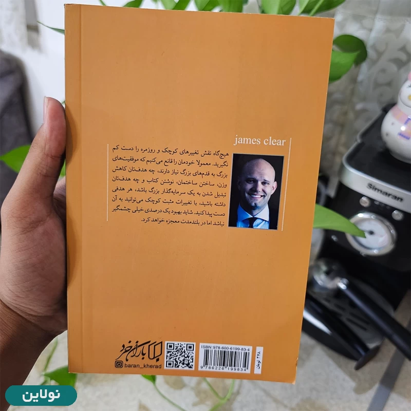 قیمت و خرید کتاب عادت های اتمی اثر جیمز کلیر انتشارت باران خرد | نولاین