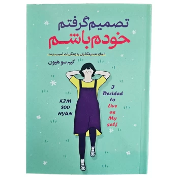 کتاب تصمیم گرفتم خودم باشم اثر کیم سون هیون انتشارات هرماس | نولاین