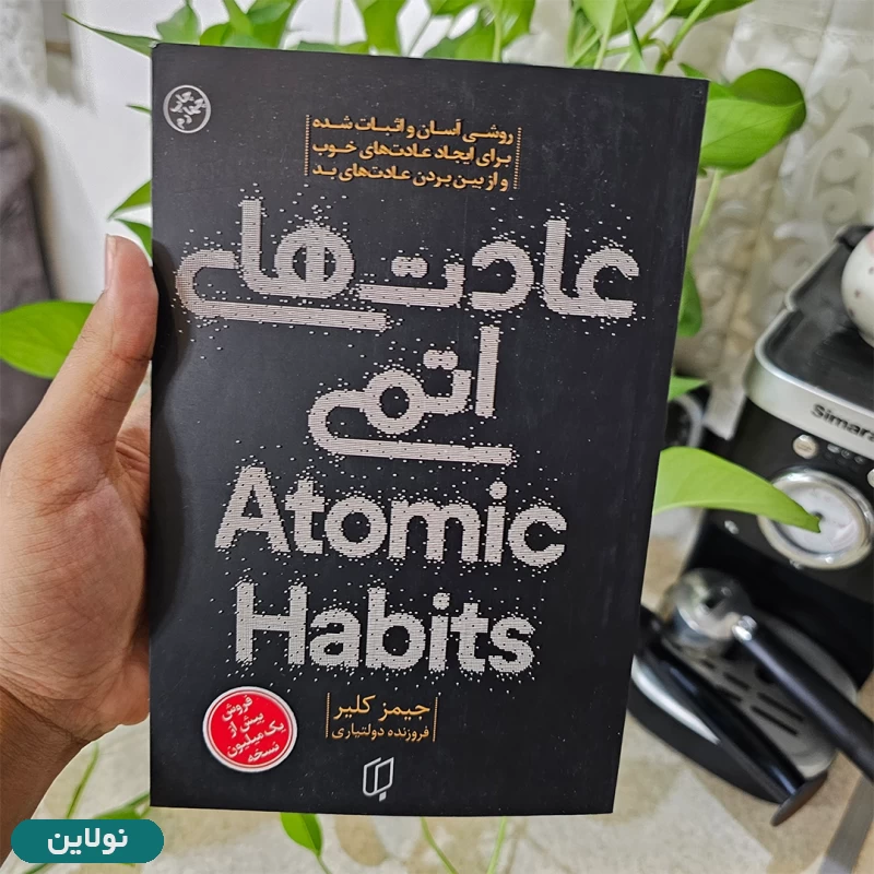 قیمت و خرید کتاب عادت های اتمی اثر جیمز کلیر انتشارت باران خرد | نولاین