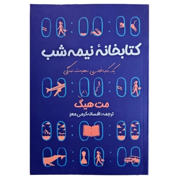 کتاب کتابخانه نیمه شب اثر مت هیگ انتشارات آراستگان | نولاین
