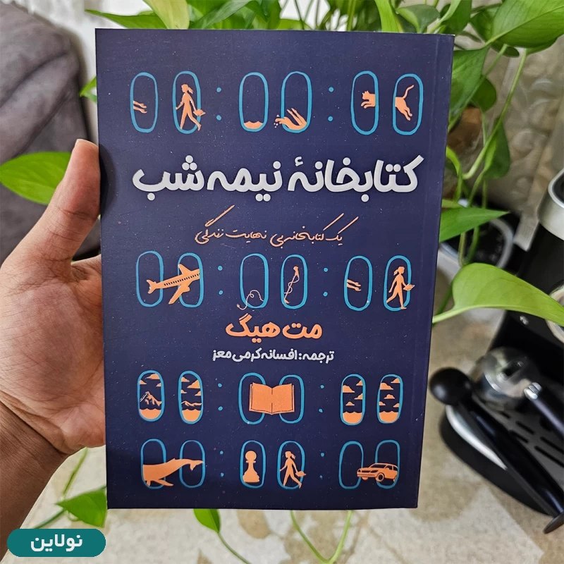 قیمت و خرید کتاب کتابخانه نیمه شب اثر مت هیگ انتشارات آراستگان | نولاین قیمت و خرید کتاب کتابخانه نیمه شب اثر مت هیگ انتشارات آراستگان | نولاین