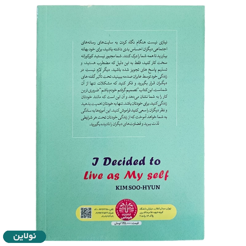قیمت و خرید کتاب تصمیم گرفتم خودم باشم اثر کیم سون هیون انتشارات هرماس | نولاین قیمت و خرید کتاب تصمیم گرفتم خودم باشم اثر کیم سون هیون انتشارات هرماس | نولاین