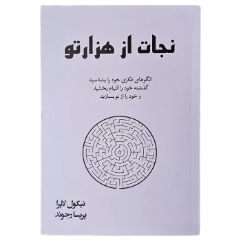 کتاب نجات از هزارتو اثر نیکول لاپرا انتشارات آبیژ | نولاین