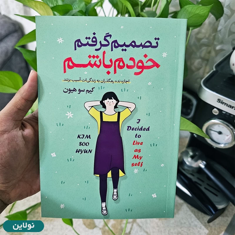 قیمت و خرید کتاب تصمیم گرفتم خودم باشم اثر کیم سون هیون انتشارات هرماس | نولاین قیمت و خرید کتاب تصمیم گرفتم خودم باشم اثر کیم سون هیون انتشارات هرماس | نولاین