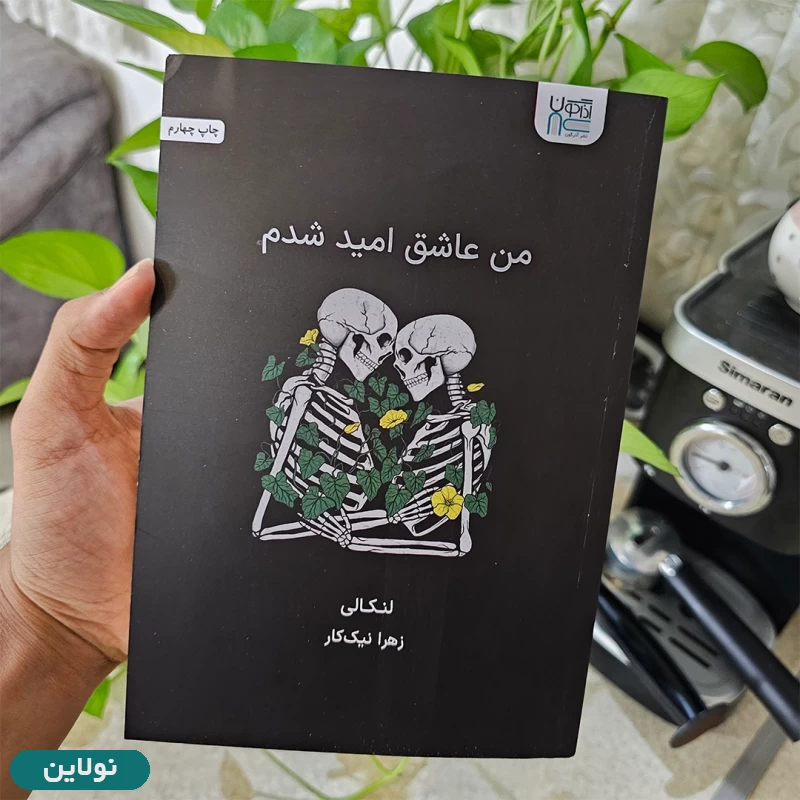 قیمت و خرید کتاب من عاشق امید شدم اثر لنکالی انتشارات آذرگون | نولاین