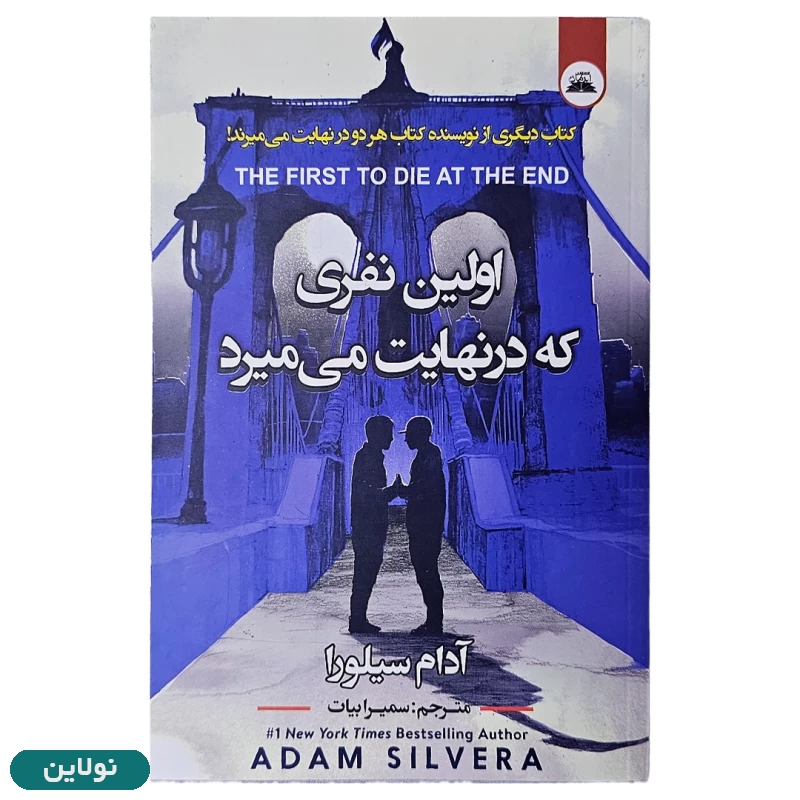 قیمت و خرید کتاب اولین نفری که در نهایت می میرد اثر آدام سیلورا انتشارات ایرمان | نولاین