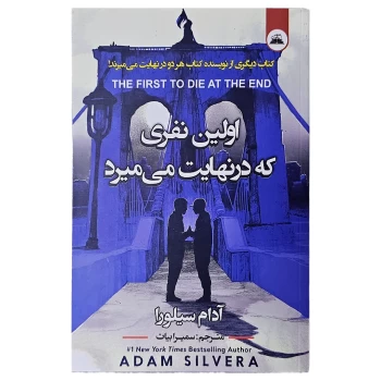 کتاب اولین نفری که در نهایت می میرد اثر آدام سیلورا انتشارات ایرمان | نولاین
