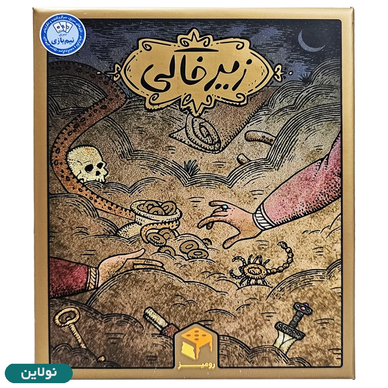 قیمت و خرید بازی فکری زیر خاکی کارتی رومیز | نولاین