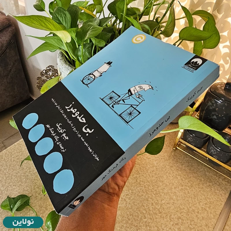 قیمت و خرید کتاب بی حد و مرز اثر جیم کوییک انتشارات میلکان | نولاین قیمت و خرید کتاب بی حد و مرز اثر جیم کوییک انتشارات میلکان | نولاین