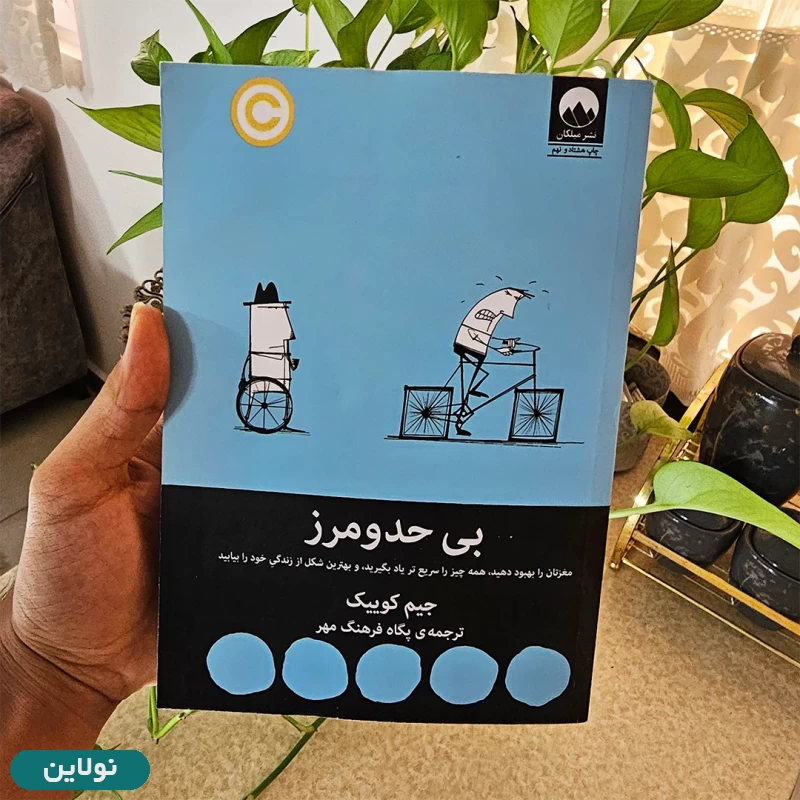 قیمت و خرید کتاب بی حد و مرز اثر جیم کوییک انتشارات میلکان | نولاین قیمت و خرید کتاب بی حد و مرز اثر جیم کوییک انتشارات میلکان | نولاین