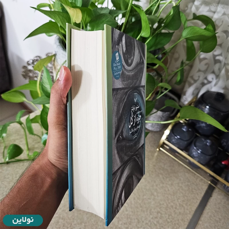 قیمت و خرید کتاب جزء از کل اثر استیو تولتز انتشارات چشمه | نولاین