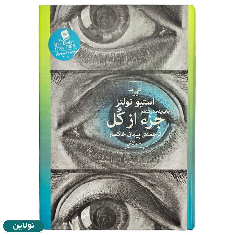 قیمت و خرید کتاب جزء از کل اثر استیو تولتز انتشارات چشمه | نولاین