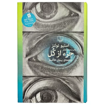 کتاب جزء از کل اثر استیو تولتز انتشارات چشمه | نولاین