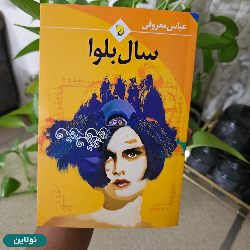 قیمت و خرید کتاب سال بلوا اثر عباس معروفی انتشارات ققنوس | نولاین