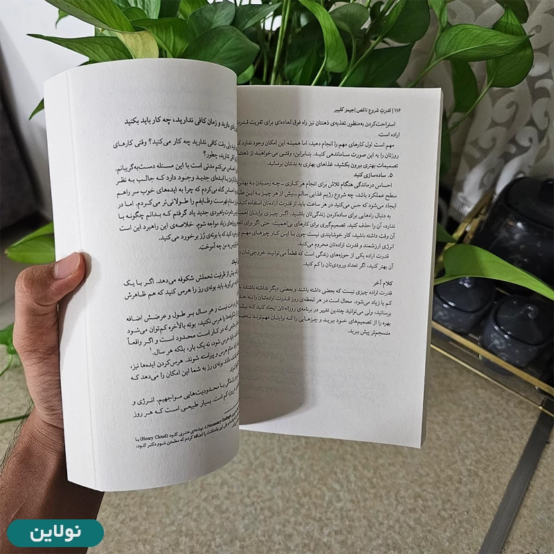 قیمت و خرید کتاب قدرت شروع ناقص اثر جیمز کلییر انتشارات میلکان | نولاین