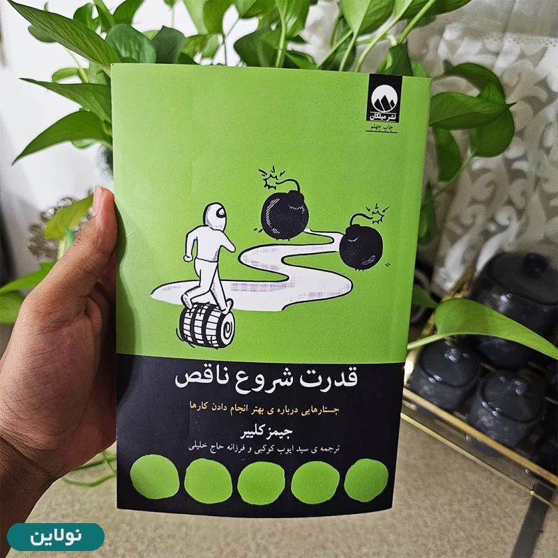 قیمت و خرید کتاب قدرت شروع ناقص اثر جیمز کلییر انتشارات میلکان | نولاین