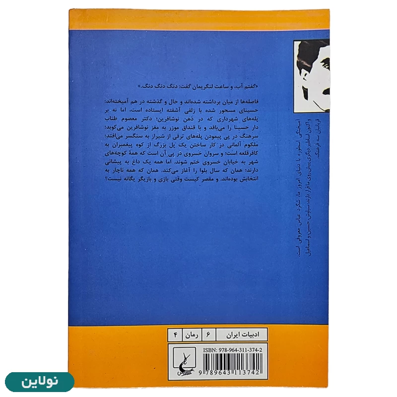 قیمت و خرید کتاب سال بلوا اثر عباس معروفی انتشارات ققنوس | نولاین