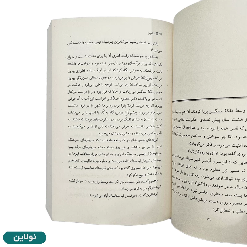 قیمت و خرید کتاب سال بلوا اثر عباس معروفی انتشارات ققنوس | نولاین