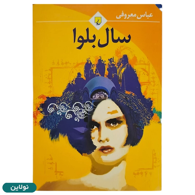 قیمت و خرید کتاب سال بلوا اثر عباس معروفی انتشارات ققنوس | نولاین