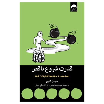 کتاب قدرت شروع ناقص اثر جیمز کلییر انتشارات میلکان | نولاین