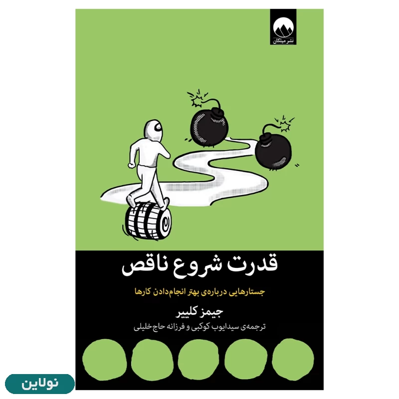قیمت و خرید کتاب قدرت شروع ناقص اثر جیمز کلییر انتشارات میلکان | نولاین