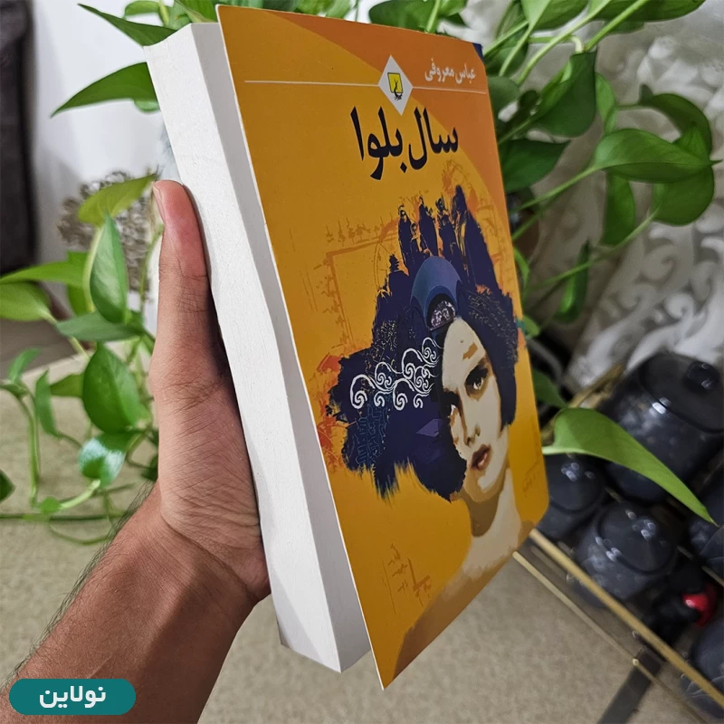 قیمت و خرید کتاب سال بلوا اثر عباس معروفی انتشارات ققنوس | نولاین