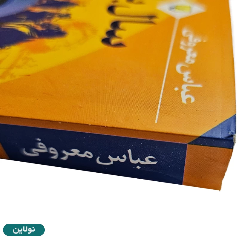 قیمت و خرید کتاب سال بلوا اثر عباس معروفی انتشارات ققنوس | نولاین