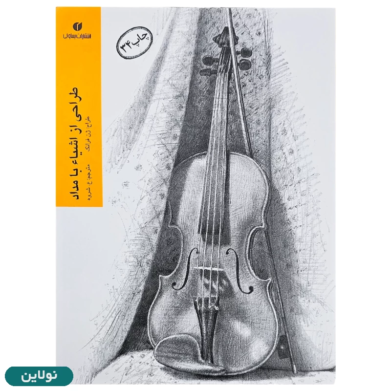 قیمت و خرید کتاب طراحی از اشیاء با مداد اثر ژن فرانک انتشارات یساولی | نولاین قیمت و خرید کتاب طراحی از اشیاء با مداد اثر ژن فرانک انتشارات یساولی | نولاین