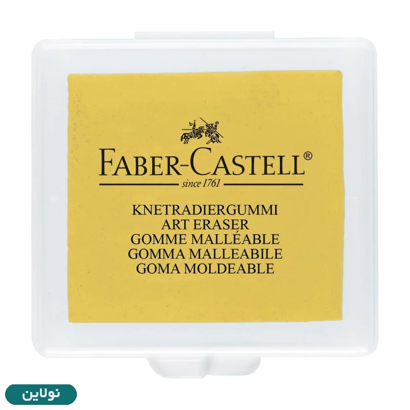 قیمت و خرید پاک کن خمیری فابر کاستل قابدار مدل Kneadable eraser | نولاین قیمت و خرید پاک کن خمیری فابر کاستل قابدار مدل Kneadable eraser | نولاین