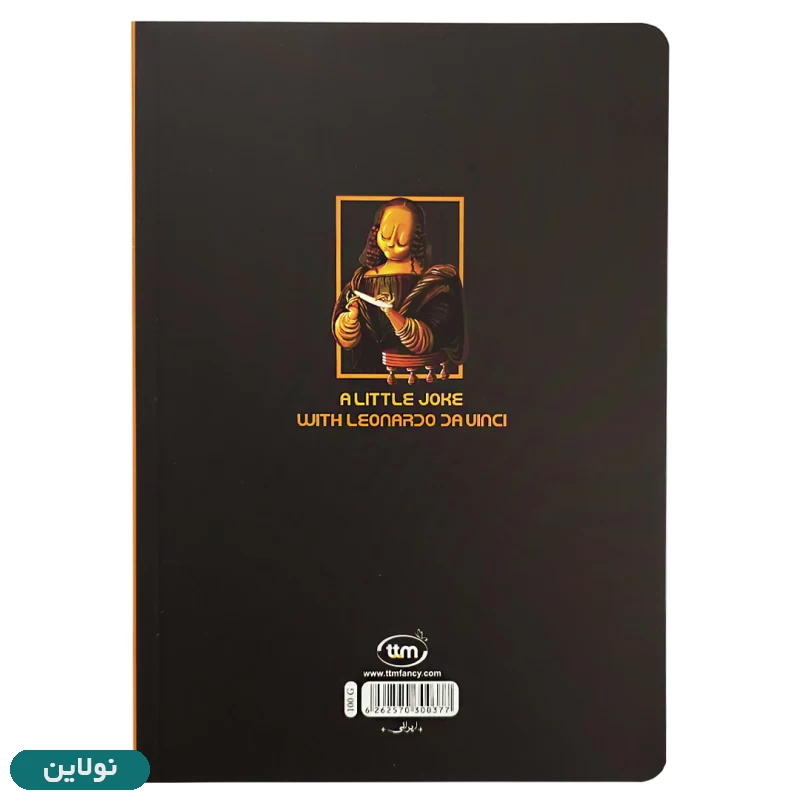 قیمت و خرید دفتر مشق تک خط 100 برگ بدون سیم کلیپس طرح مونالیزا کد 0377 | نولاین قیمت و خرید دفتر مشق تک خط 100 برگ بدون سیم کلیپس طرح مونالیزا کد 0377 | نولاین
