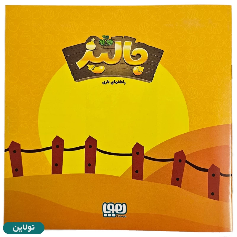 قیمت و خرید بازی فکری جالیز هوپا سایز بزرگ 7 نفره | نولاین