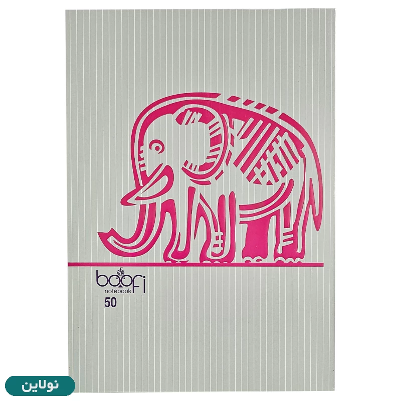 قیمت و خرید دفتر مشق تک خط دولتی 50 برگ بوفی طرح فیل بسته 5 عددی | نولاین