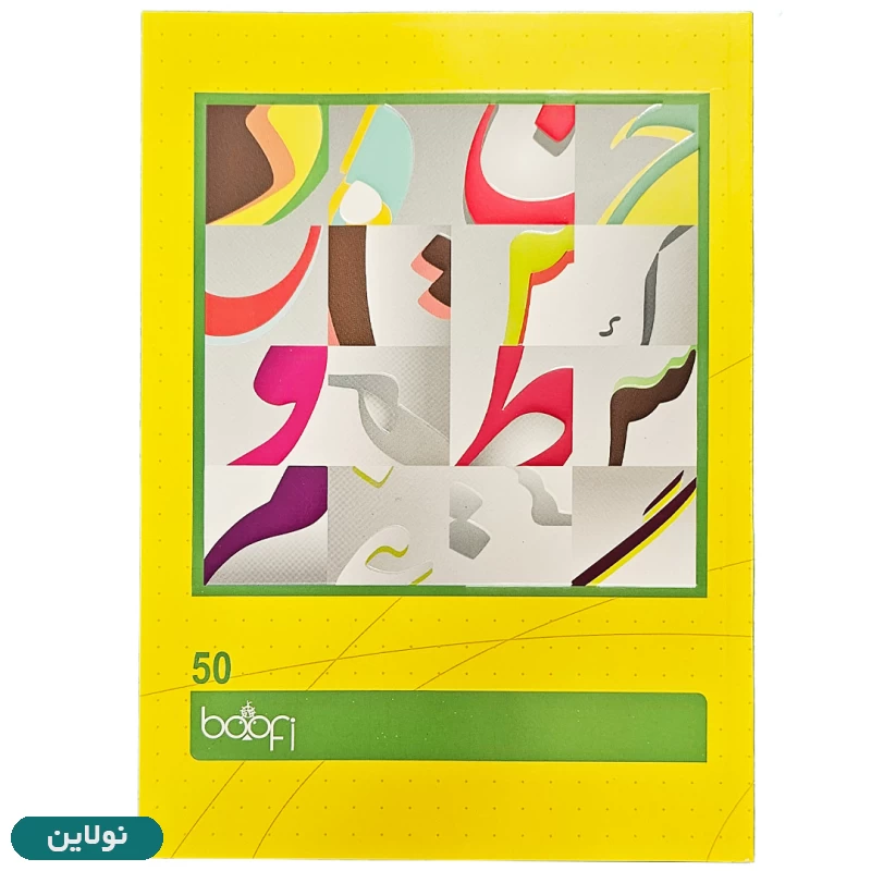 قیمت و خرید دفتر مشق 50 برگ بوفی طرح خوشنویسی بسته 5 عددی | نولاین