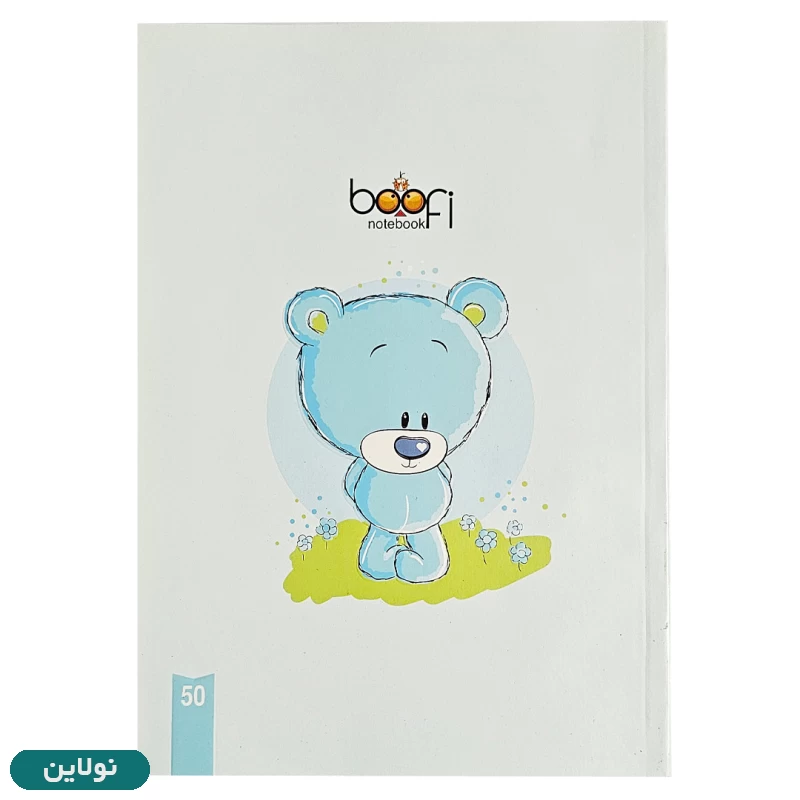 قیمت و خرید دفتر مشق 50 برگ بوفی طرح خرس کیوت بسته 5 عددی | نولاین