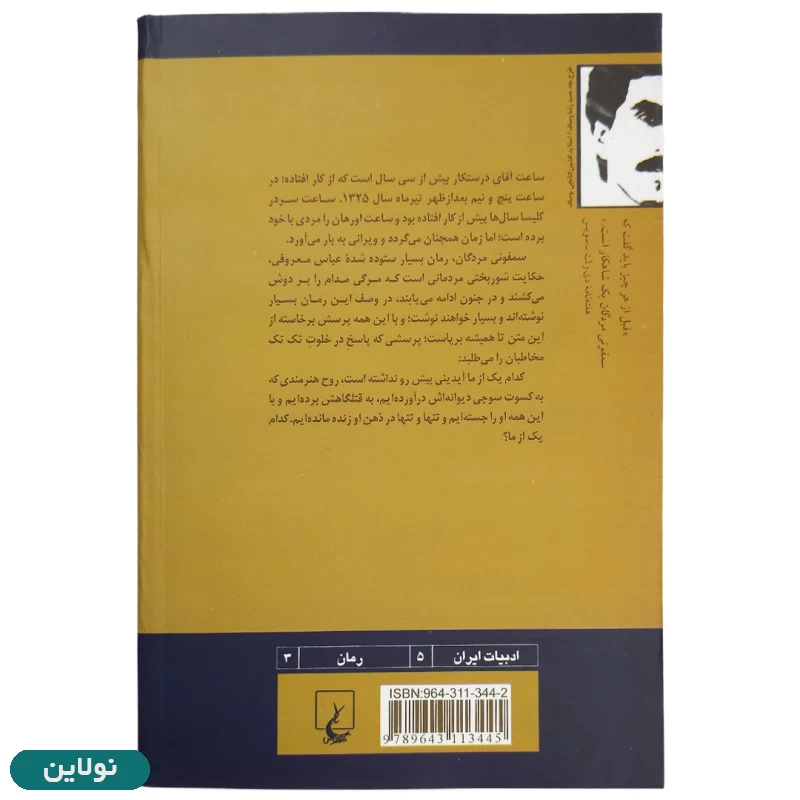 قیمت و خرید کتاب سمفونی مردگان اثر عباس معروفی انتشارات ققنوس | نولاین